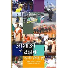 ASHAON KI UDAAN - RASHTRAPATI DROUPADI MURMU PRAMUKH BHASHAN - KHAND-2 (KARYAKAAL KA DWITIYA VARSH) (DEL) (HINDI) (2025)